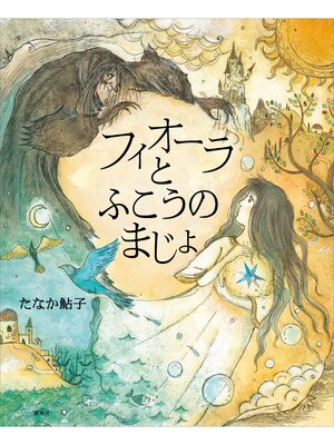 cover image of フィオーラとふこうのまじょ